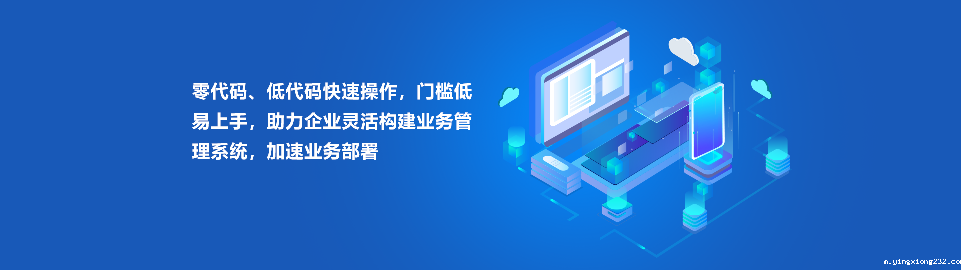 零代码、低代码快速操作，门槛低易上手，助力企业灵活构建业务管理系统，加速业务部署
