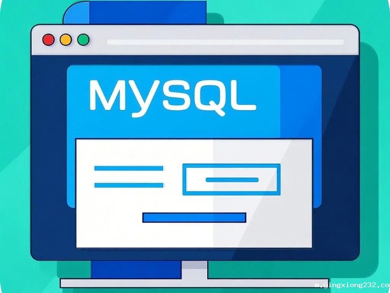 MySQL数据库用什么软件打开?