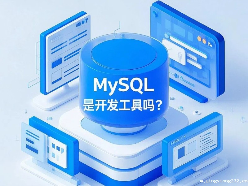 想知道mysql是开发工具吗？先明确mysql数据库是干什么用的