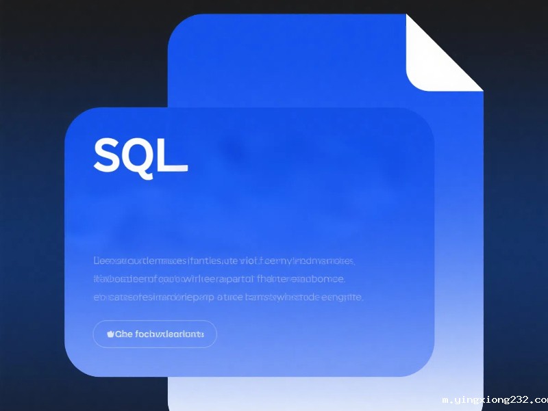 SQL脚本文件是在哪里执行的？如何高效管理数据库操作？