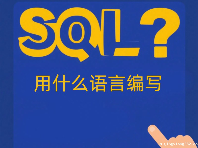 SQL脚本要用什么语言编写？一文讲透技术选型与实战应用