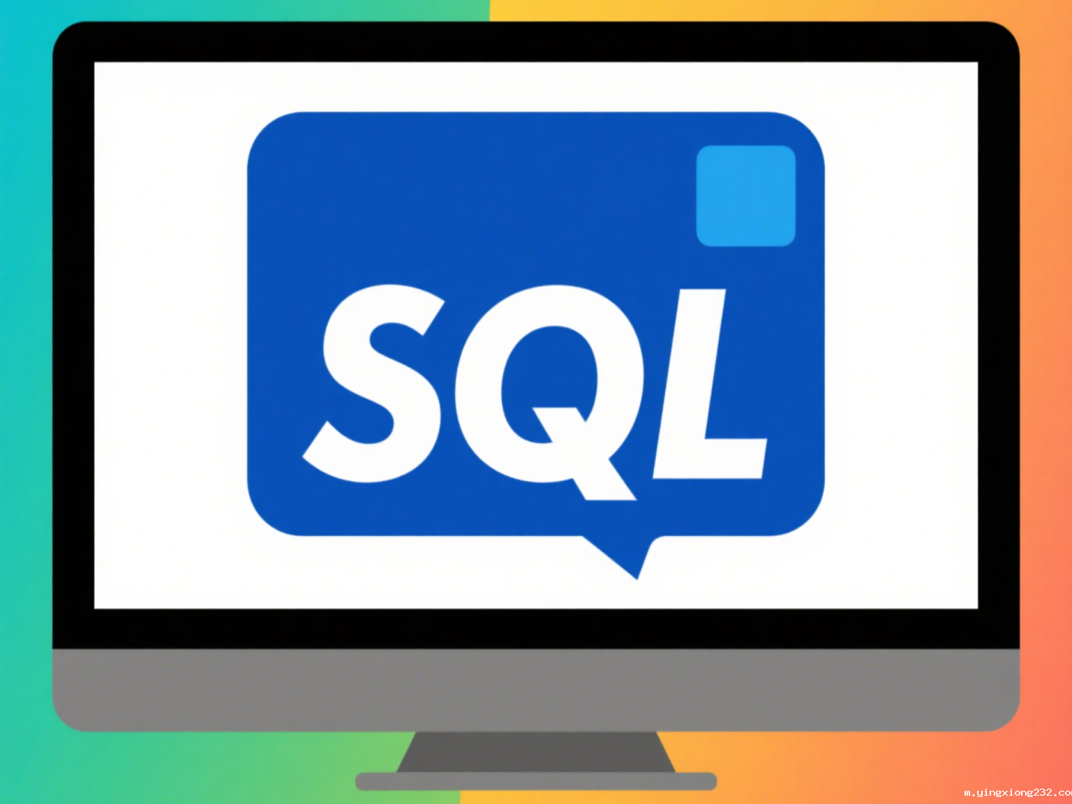 执行SQL脚本文件的命令是什么？企业级数据库运维实战指南