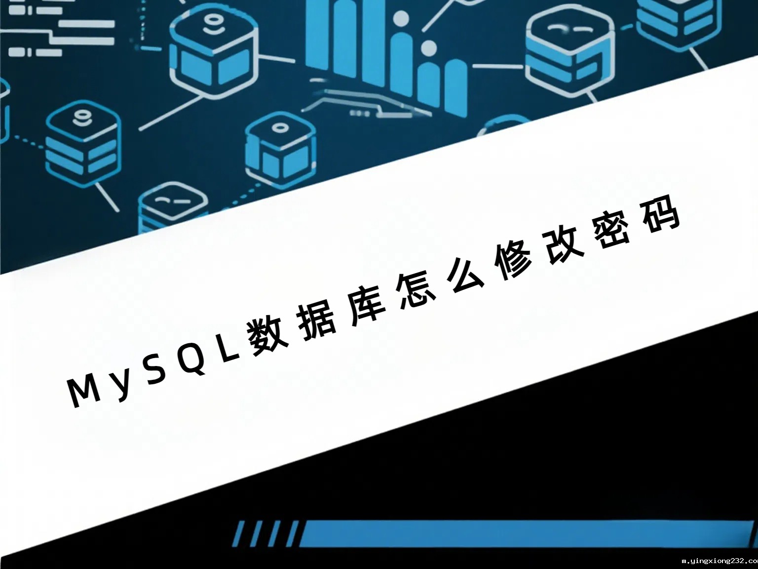 MySQL数据库怎么修改密码？3种方法搞定安全升级