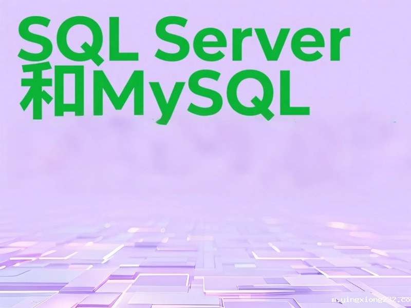 SQL Server和MySQL哪个简单？一文剖析数据库学习与使用门槛