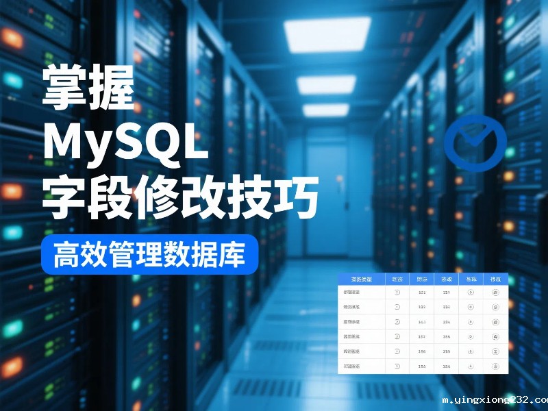 一文搞懂 MySQL 怎么改字段类型及内容，提升数据库管理效率