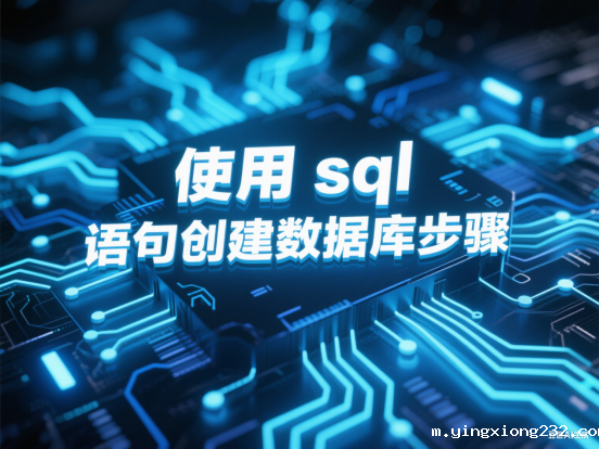 sql语句创建数据库