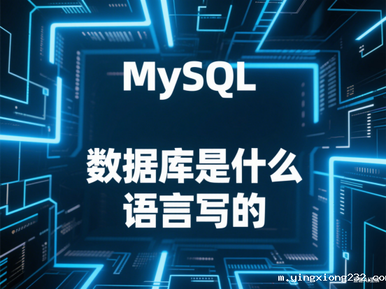 MySQL数据库是什么语言写的：技术背后的真相