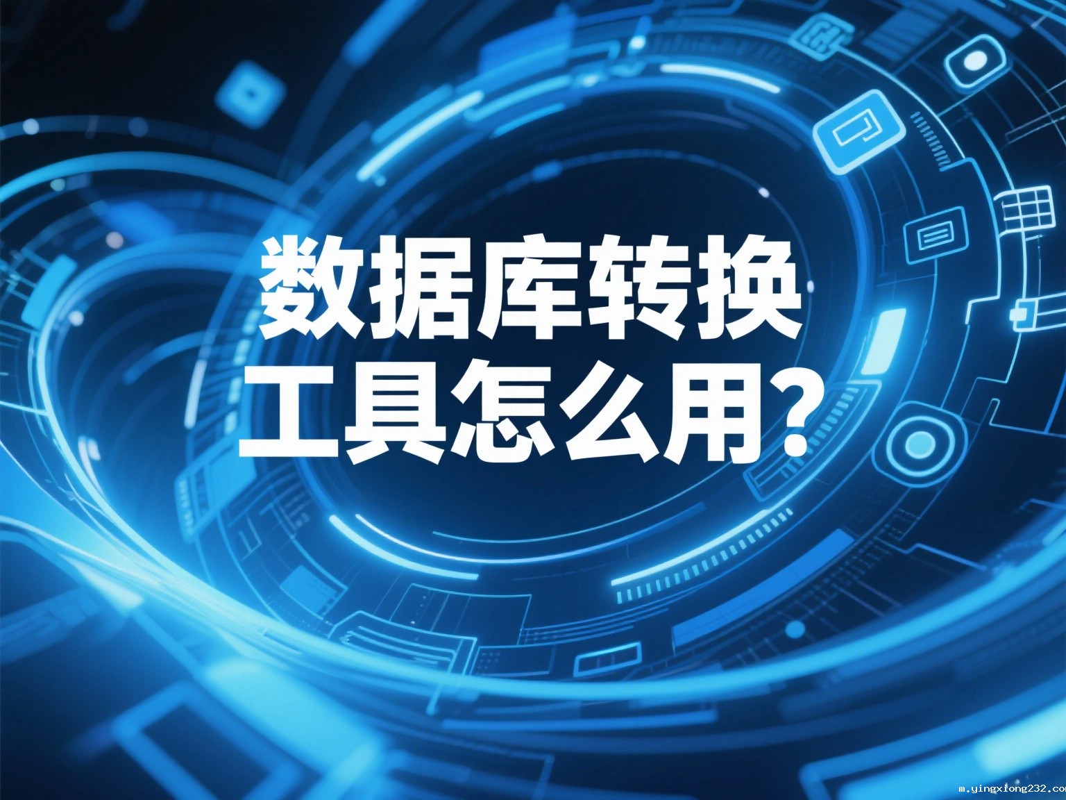 数据库转换工具怎么用？选对工具，效率块十倍！
