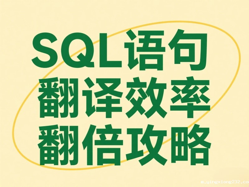 SQL语句怎么翻译