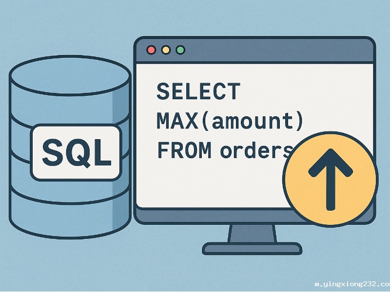 MAX函数够用吗？一文揭秘如何使用SQL获取最大值